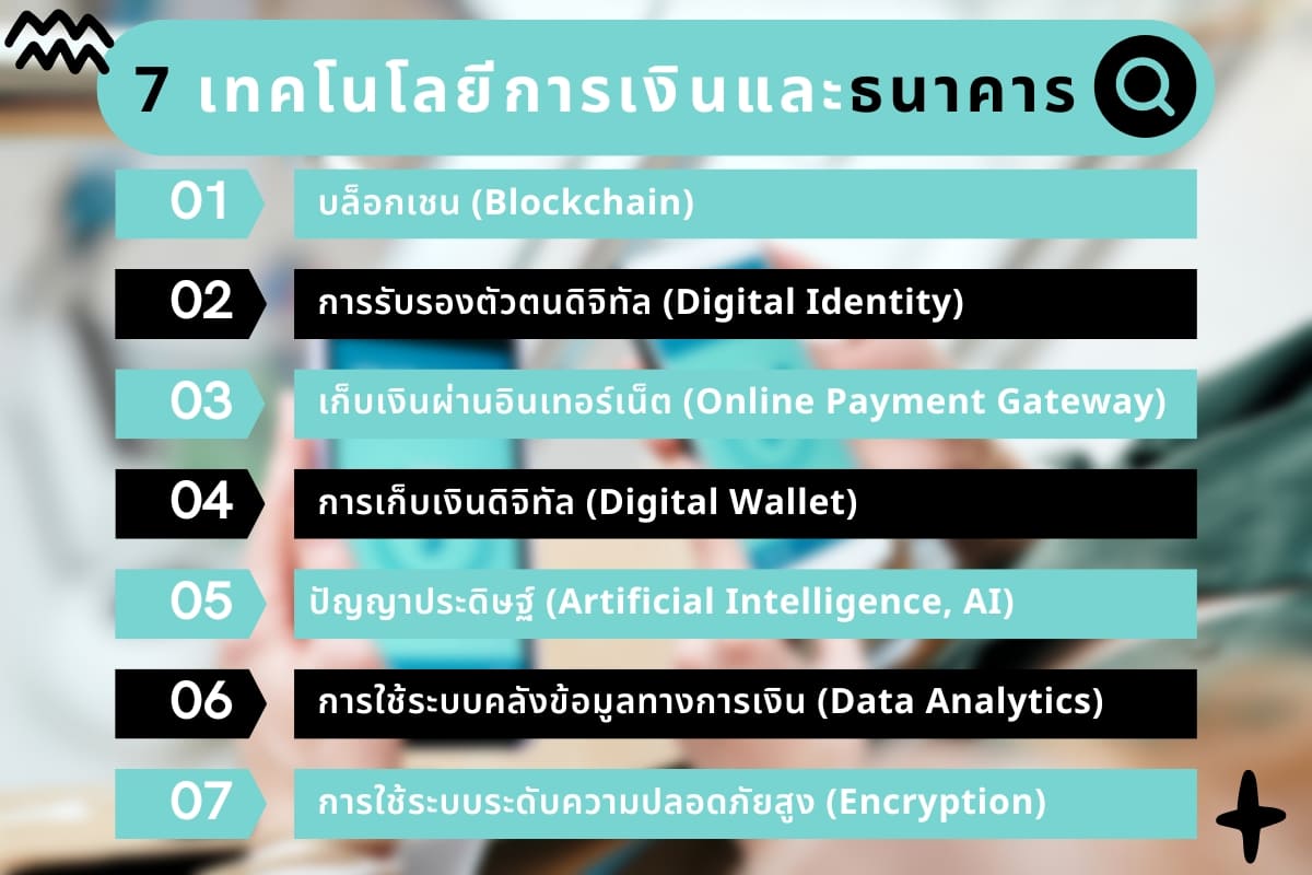 ประโยชน์ของเทคโนโลยีการเงินมีอะไรบ้างทำได้อย่างเจ๋ง 6 ประโยชน์? 4 7 %E0%B9%80%E0%B8%97%E0%B8%84%E0%B9%82%E0%B8%99%E0%B9%82%E0%B8%A5%E0%B8%A2%E0%B8%B5%E0%B8%81%E0%B8%B2%E0%B8%A3%E0%B9%80%E0%B8%87%E0%B8%B4%E0%B8%99%E0%B9%81%E0%B8%A5%E0%B8%B0%E0%B8%98%E0%B8%99%E0%B8%B2%E0%B8%84%E0%B8%B2%E0%B8%A3