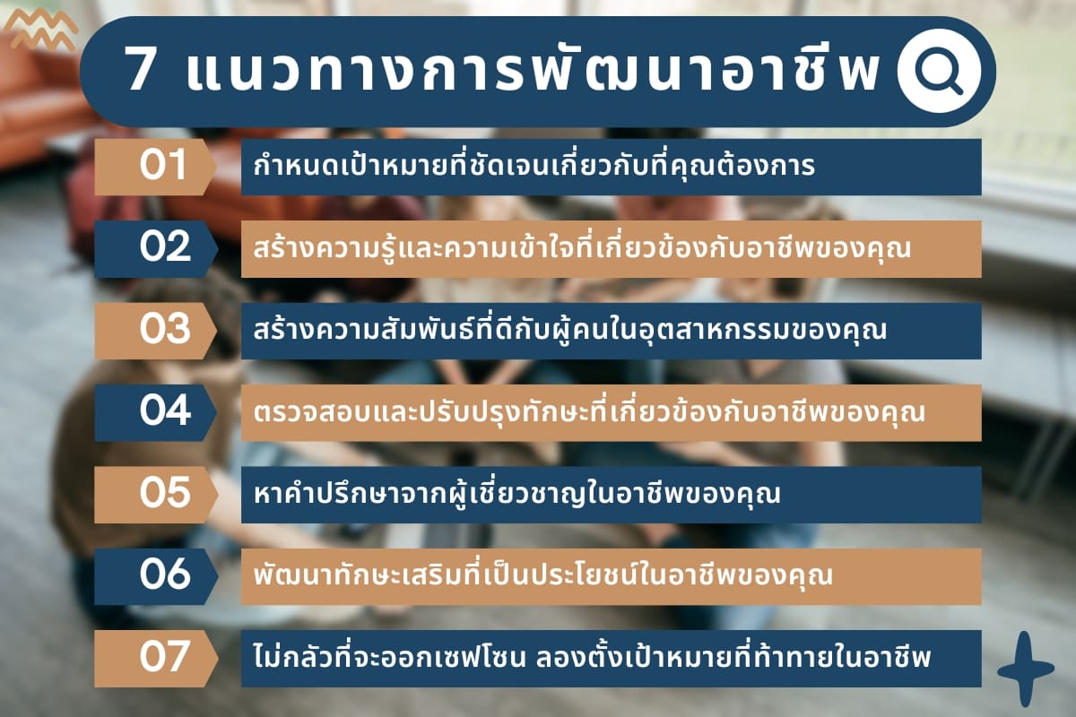 วิธีเตรียมตัวปรับปรุงทักษะเพื่อการพัฒนาอาชีพโคตรเจ๋ง 10 วิธี? 7 7 %E0%B9%81%E0%B8%99%E0%B8%A7%E0%B8%97%E0%B8%B2%E0%B8%87%E0%B8%81%E0%B8%B2%E0%B8%A3%E0%B8%9E%E0%B8%B1%E0%B8%92%E0%B8%99%E0%B8%B2%E0%B8%AD%E0%B8%B2%E0%B8%8A%E0%B8%B5%E0%B8%9E