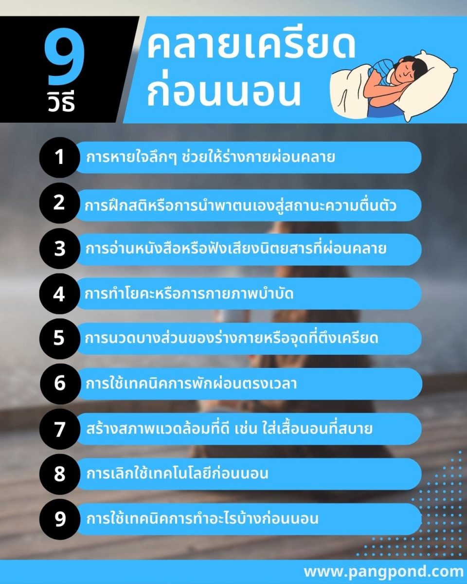 วิธีคลายเครียด จัดการอารมณ์แก้เครียดคิดมากครบจบครบจบ 10 วิธี? 6 9 วิธี คลายเครียดก่อนนอน