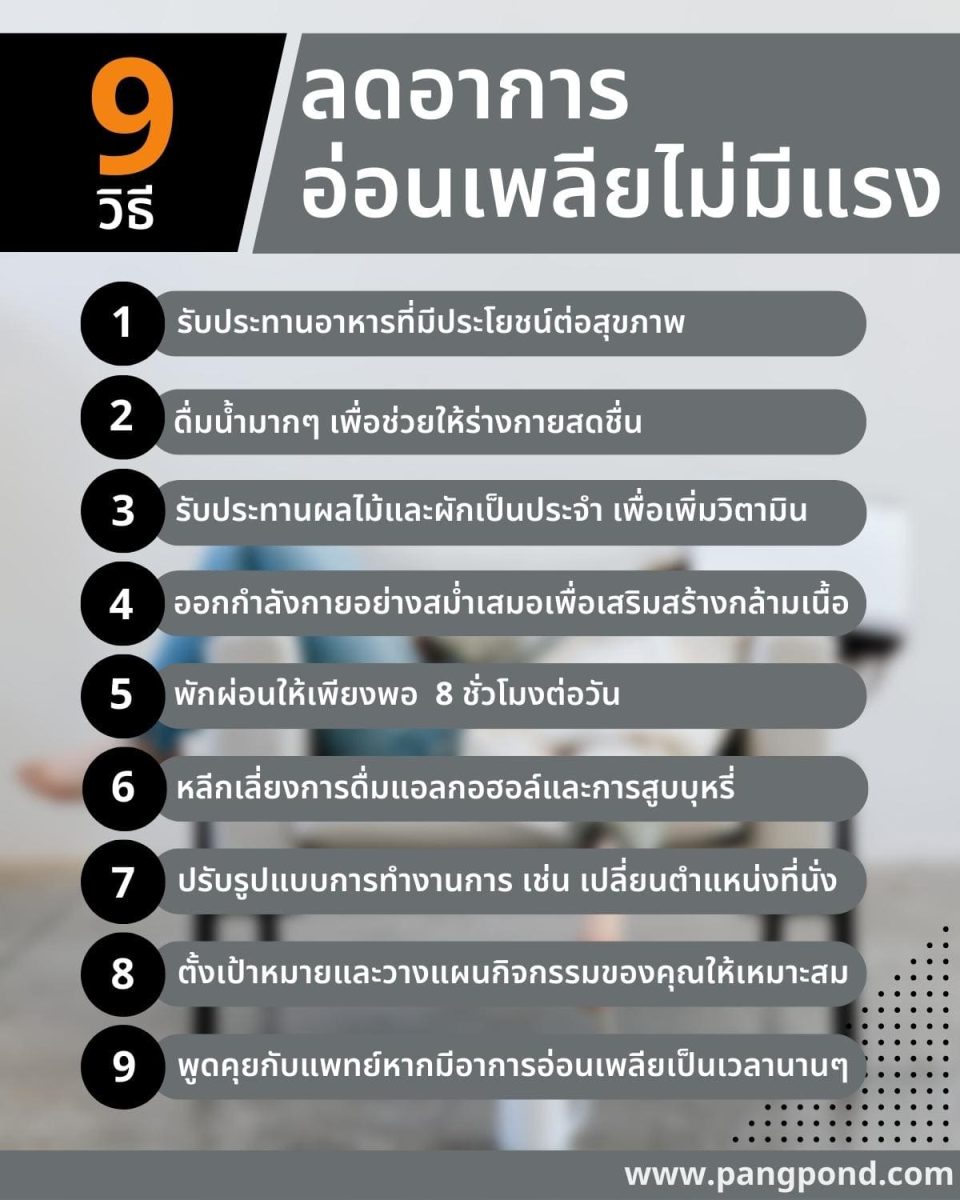 วิธีลดอาการอ่อนเพลียไม่มีแรงจากการทำงานรู้อย่างฮาจบ 20 วิธี? 3 9 วิธี ลดอาการอ่อนเพลียไม่มีแรง