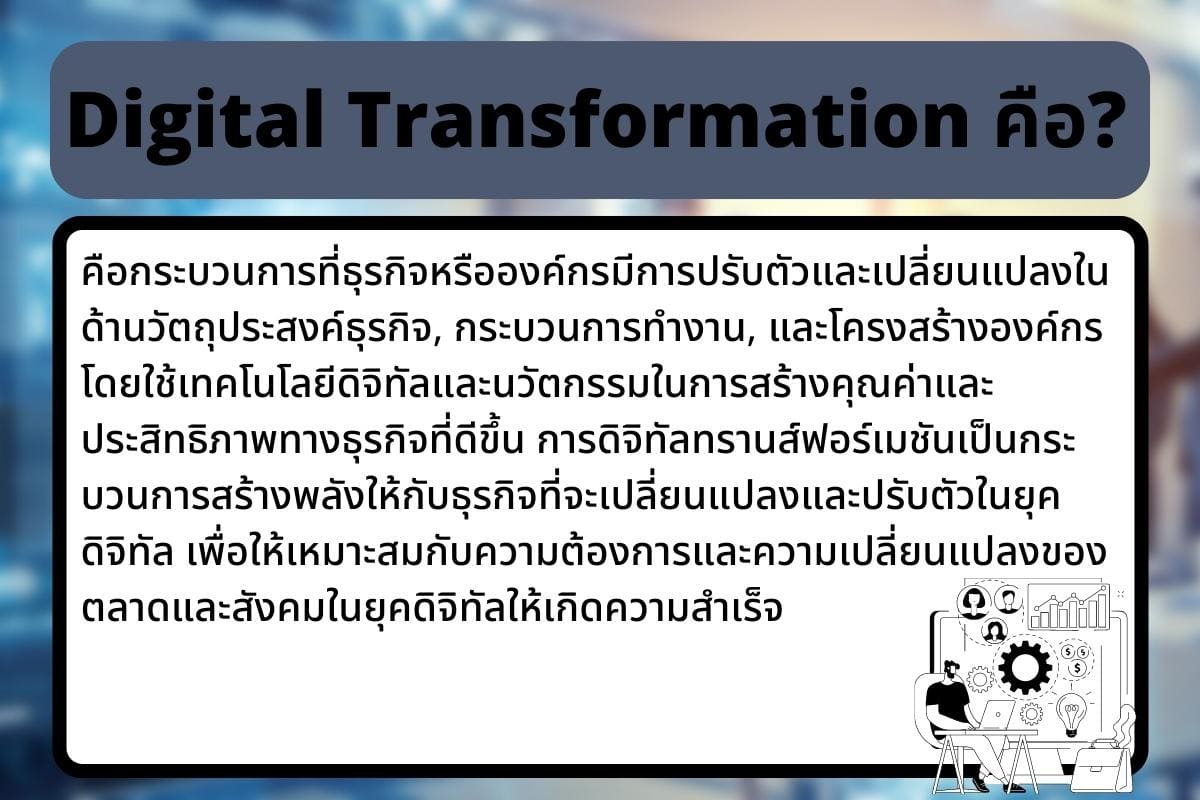 การใช้เทคโนโลยีธุรกิจ เพื่อการปรับตัวในยุคดิจิทัลสุดจัด 5 การใช้? 6 Digital Transformation %E0%B8%84%E0%B8%B7%E0%B8%AD