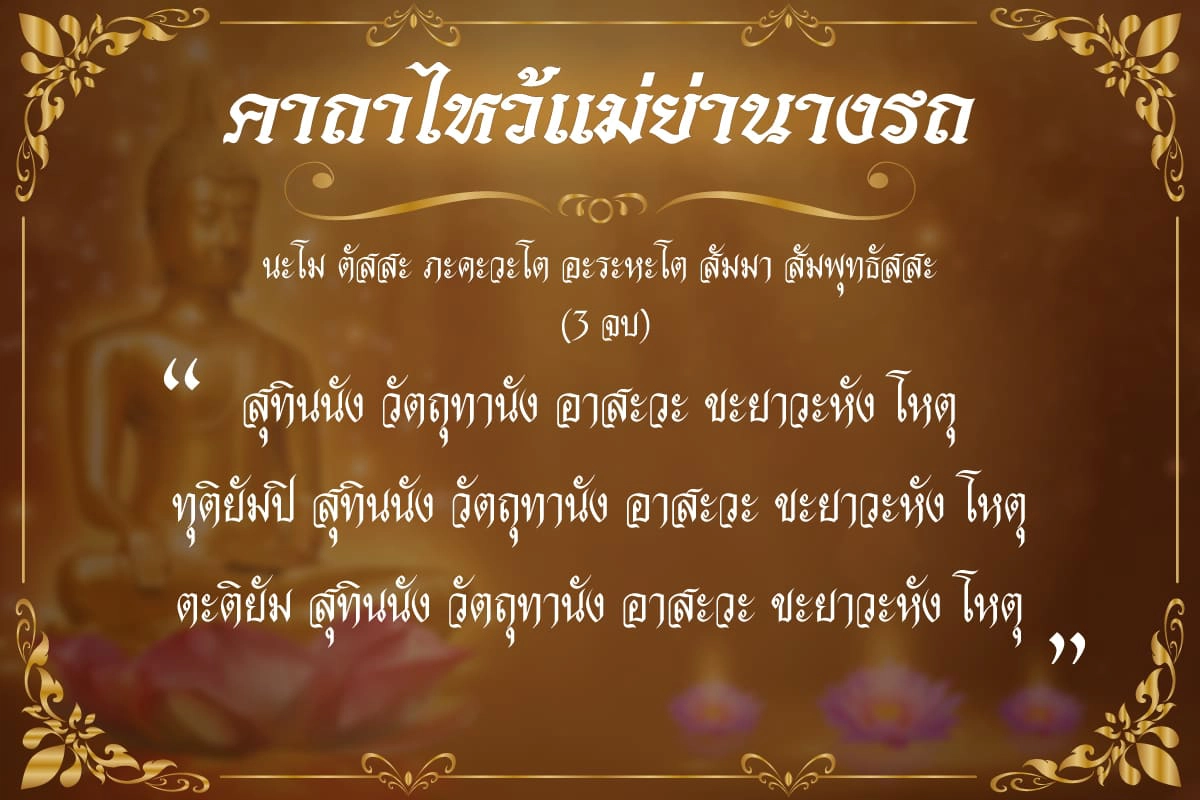 9 วิธี ไหว้แม่ย่านางรถ ผลไม้ วันไหนได้บ้าง พิธี | PANGpOnd