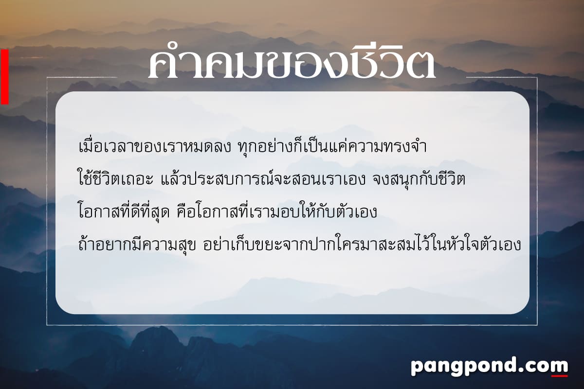 350 รวมคำคมชีวิต สั้นๆ สู้ชีวิตคิดบวก กินใจ รู้แล้วอย่างฮา!