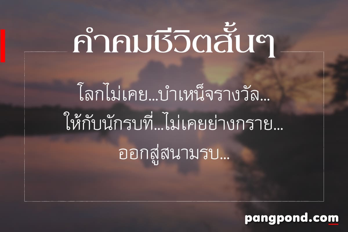 350 รวมคำคมชีวิต สั้นๆ สู้ชีวิตคิดบวก กินใจ รู้แล้วอย่างฮา!