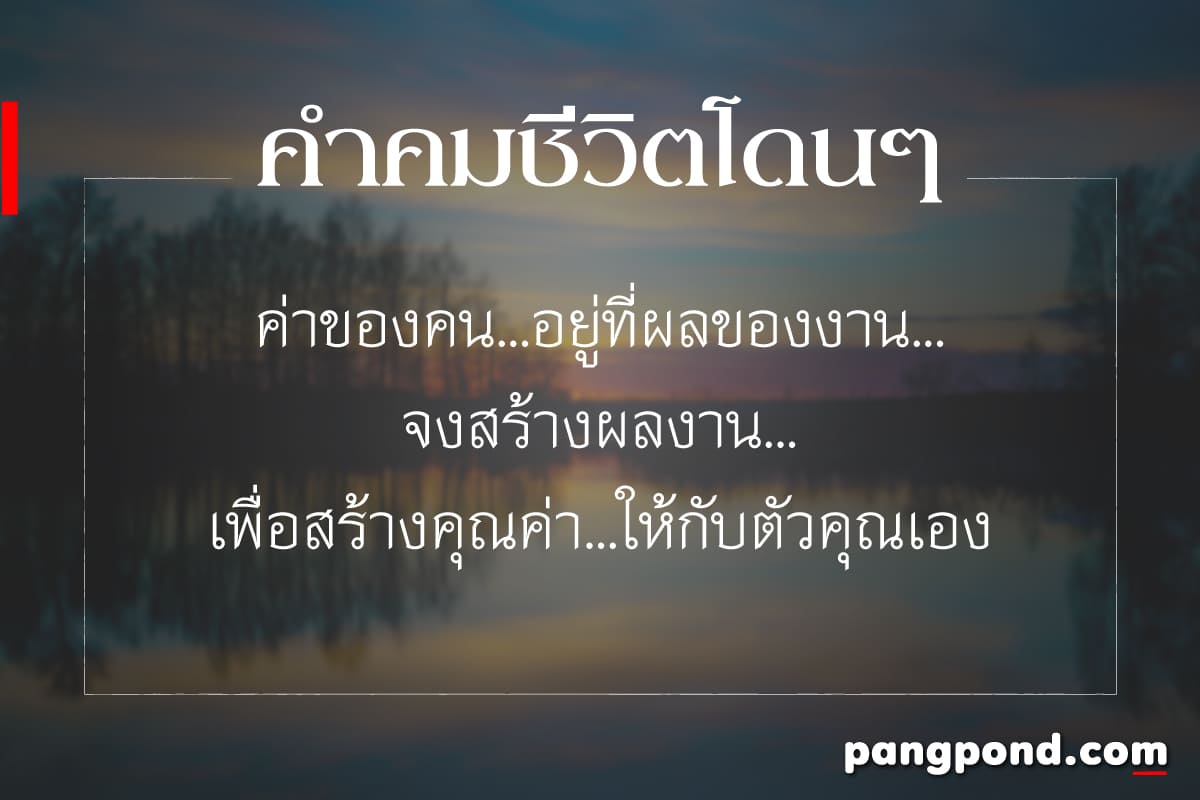 350 รวมคำคมชีวิต สั้นๆ สู้ชีวิตคิดบวก กินใจ รู้แล้วอย่างฮา!