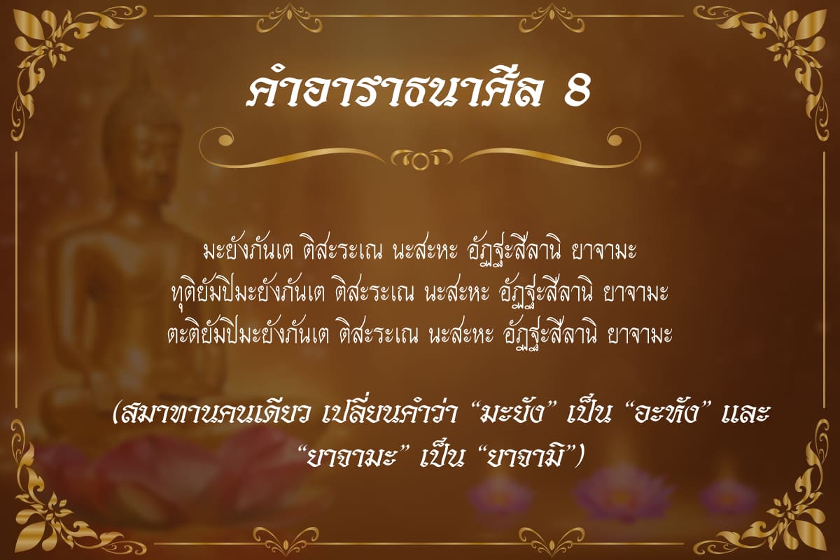 ศีล 8 ของคฤหัสถ์มีอะไร?เปล่งวาจาอธิษฐานพระอนาคามีปกติอุโบสถ! 6 คำอาราธนาศีล8