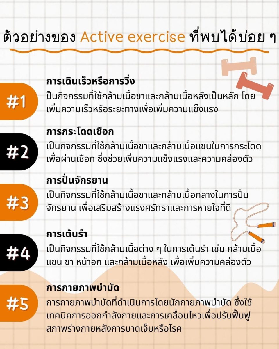 การใช้เทคนิค การโยกย้ายร่างกายและการออกกำลังกาย 10 ครบจบ? 3 %E0%B8%95%E0%B8%B1%E0%B8%A7%E0%B8%AD%E0%B8%A2%E0%B9%88%E0%B8%B2%E0%B8%87%E0%B8%82%E0%B8%AD%E0%B8%87 Active exercise