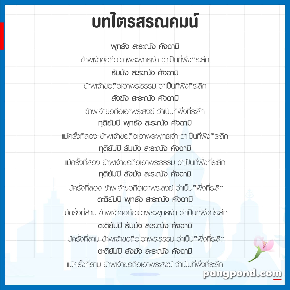 ศีล 8 ของคฤหัสถ์มีอะไร?เปล่งวาจาอธิษฐานพระอนาคามีปกติอุโบสถ! 7 บทไตรสรณคมน์