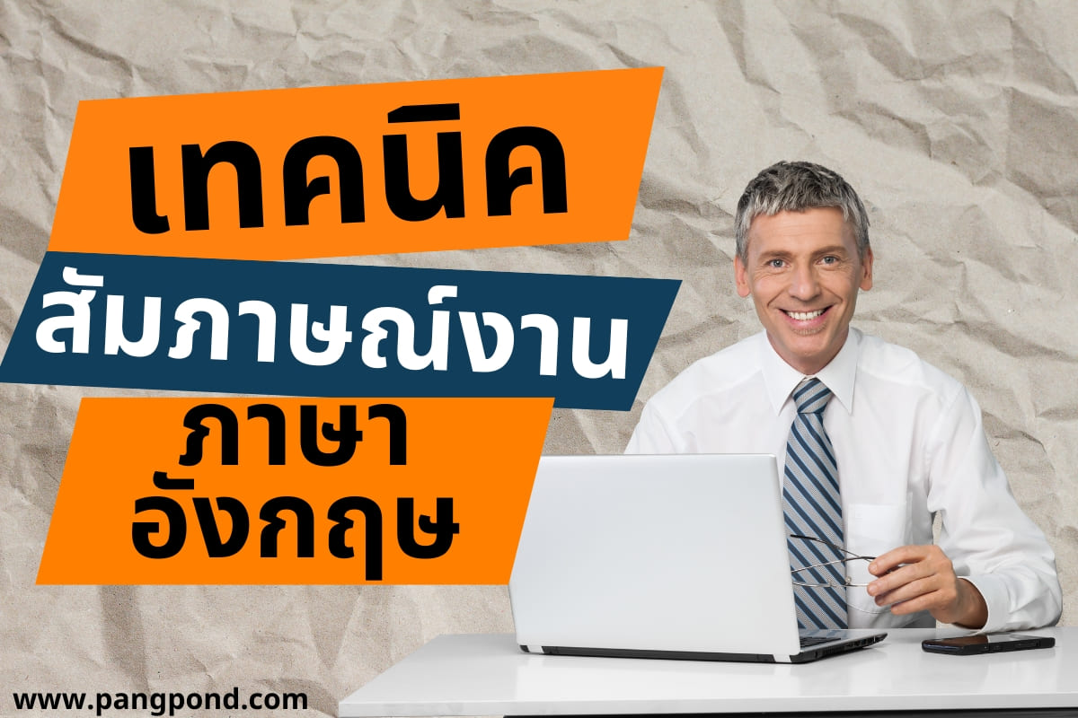 การเตรียมตัวสัมภาษณ์งาน ภาษาอังกฤษ ทําอย่างไร | Pangpond