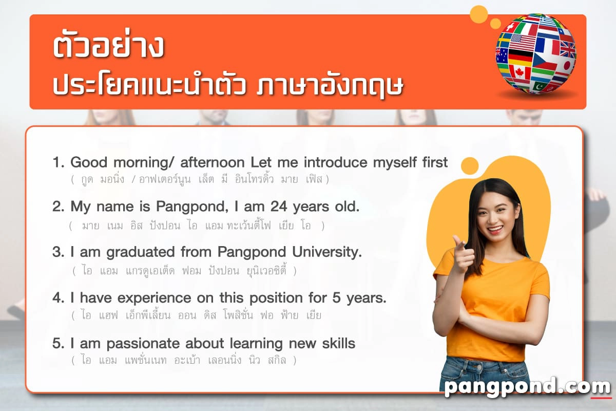 แนะนําตัวภาษาอังกฤษ 7 สัมภาษณ์งาน คำถาม | Pangpond