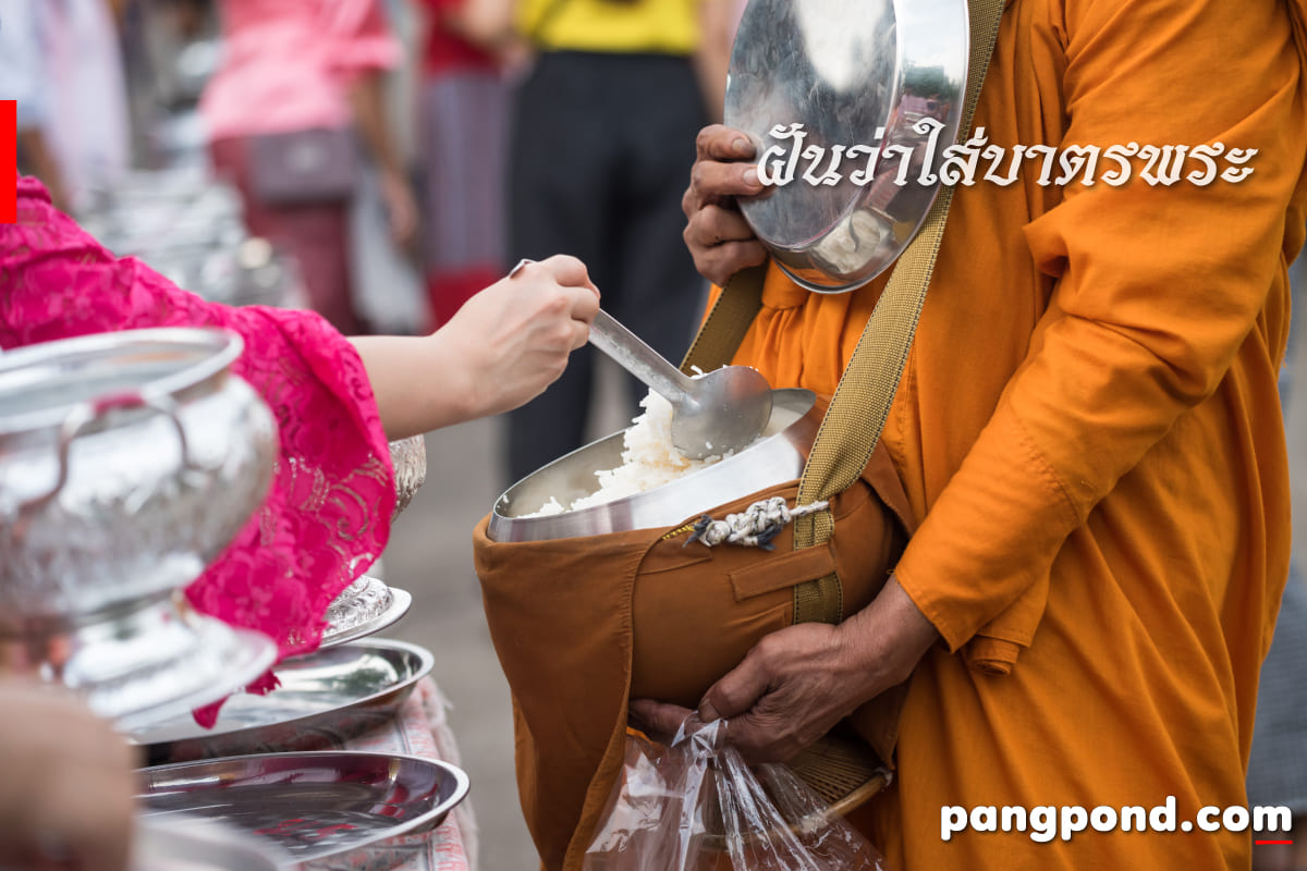 เลข ฝันเห็นพระสงฆ์ เจ้าองค์สร้อยใหญ่เครื่องเลขครบจบ 7 เลข? 4 ฝันว่าใส่บาตรพระ