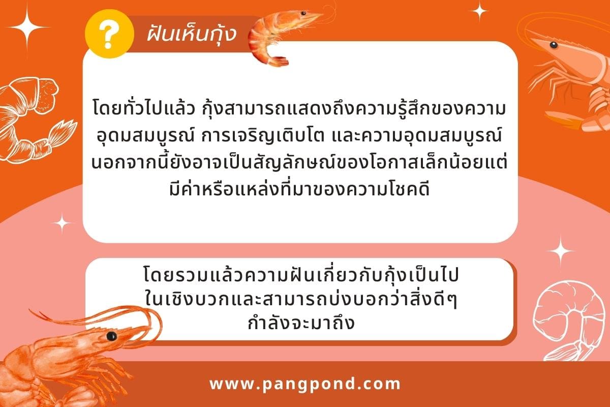 ฝันเห็นกุ้ง