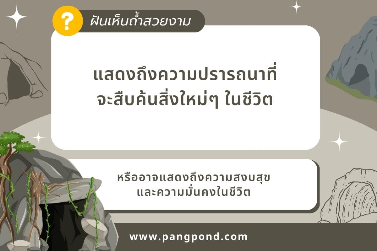 ฝันว่าเข้าไปในถ้ำ อาจแสดงถึงการเข้าสภาวะมีความไม่แน่นอนเผชิญ 12 ฝันเห็นถ้ำสวยงาม