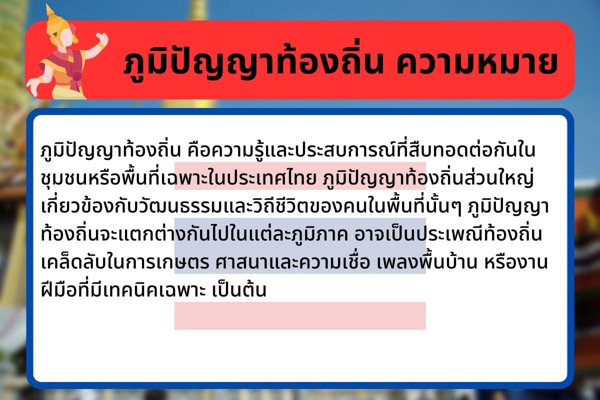 ภูมิปัญญาท้องถิ่นไทยง่ายๆ มาพัฒนาภูมิปัญญาท้องถิ่นชาวบ้าน 5 ภูมิปัญญา? 3 %E0%B8%A0%E0%B8%B9%E0%B8%A1%E0%B8%B4%E0%B8%9B%E0%B8%B1%E0%B8%8D%E0%B8%8D%E0%B8%B2%E0%B8%97%E0%B9%89%E0%B8%AD%E0%B8%87%E0%B8%96%E0%B8%B4%E0%B9%88%E0%B8%99 %E0%B8%84%E0%B8%A7%E0%B8%B2%E0%B8%A1%E0%B8%AB%E0%B8%A1%E0%B8%B2%E0%B8%A2