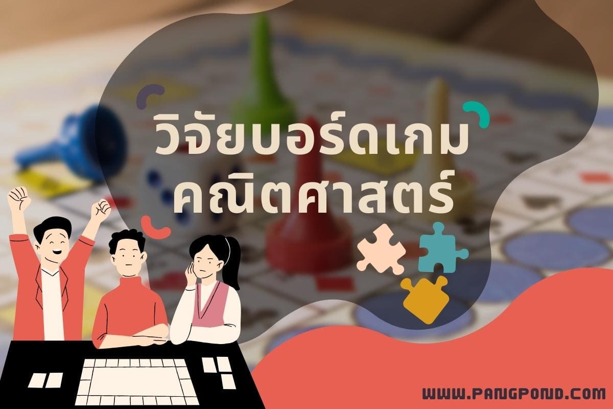 บอร์ดเกม 9 รวมความสามารถทางวิทยาศาสตร์ของผู้เล่นในเกมดังนั้น 5 วิจัยบอร์ดเกมเพื่อคณิตศาสตร์