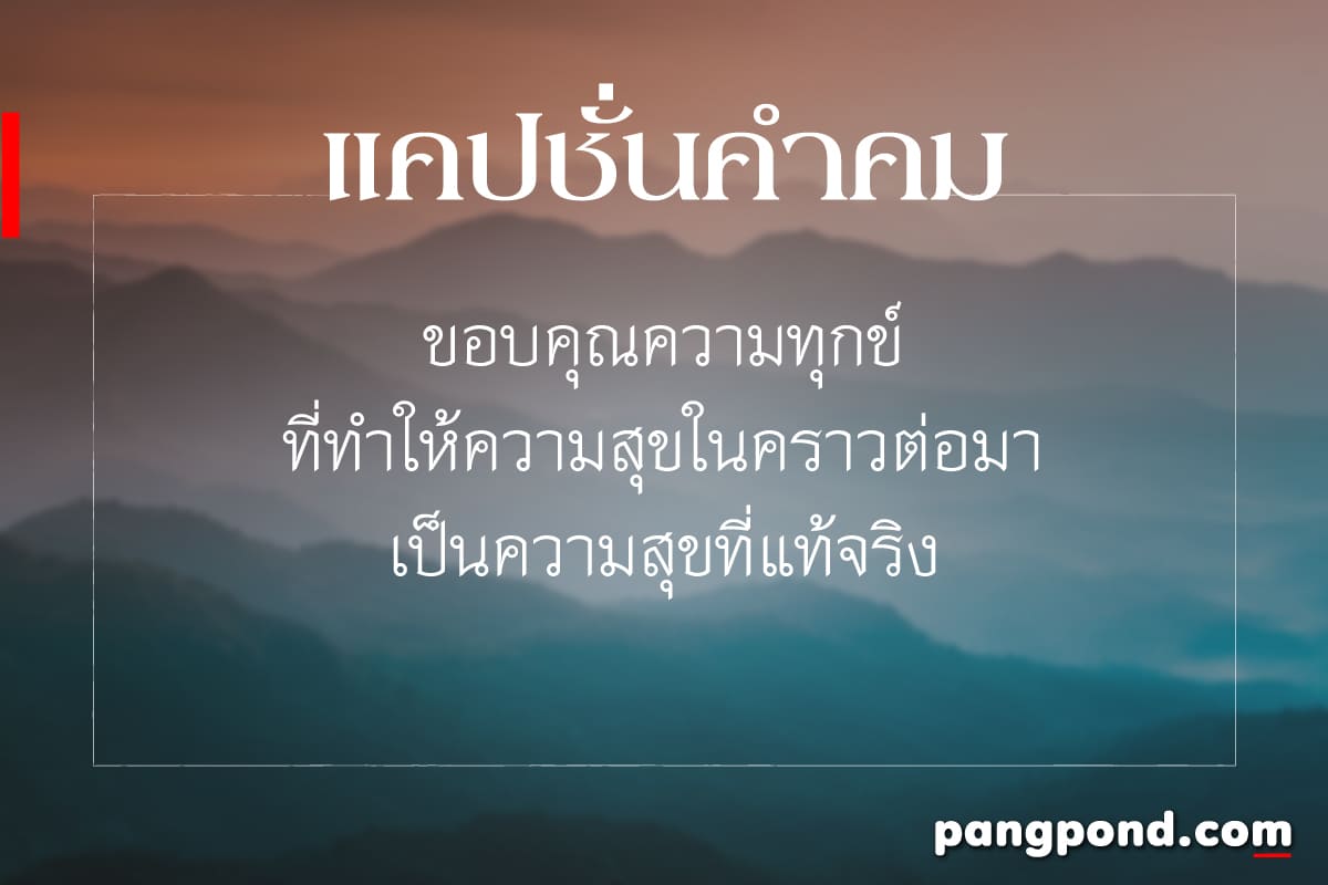 350 รวมคำคมชีวิต สั้นๆ สู้ชีวิตคิดบวก กินใจ รู้แล้วอย่างฮา!