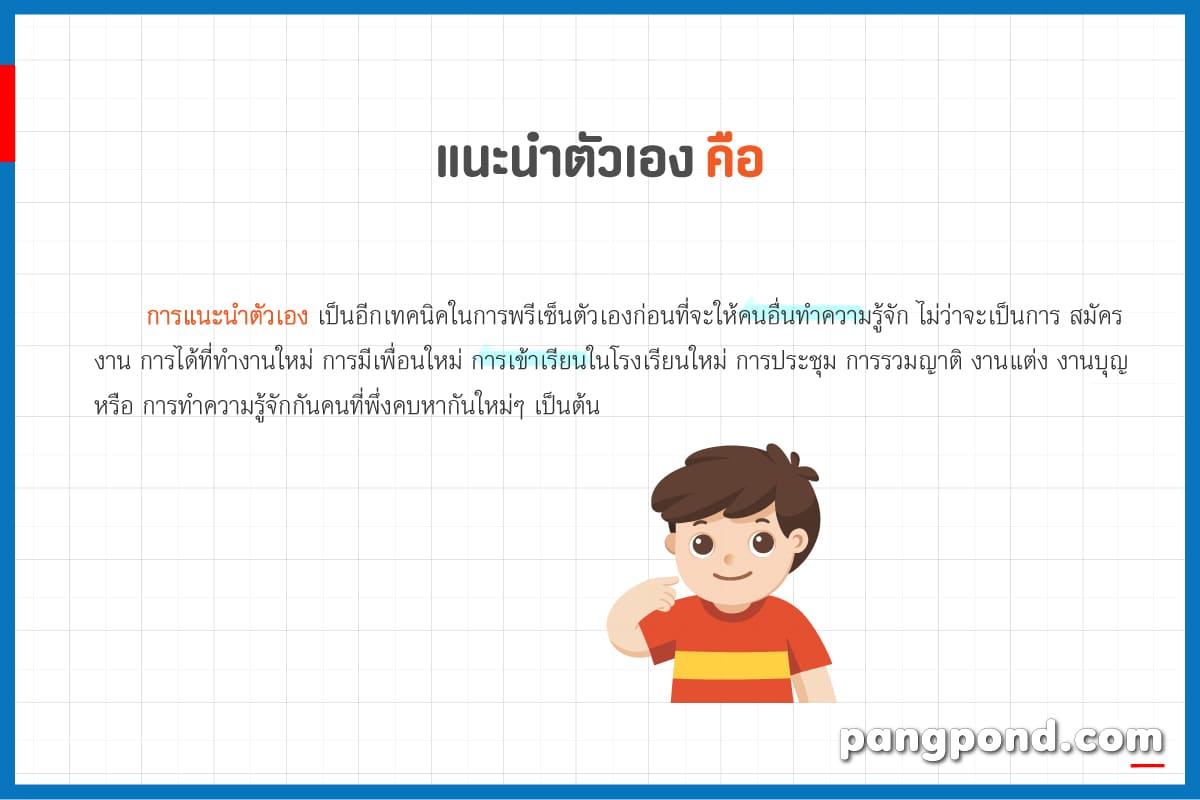 แนะนำตัวเอง 7 ไอ เดีย วิธี ให้น่าสนใจ ยาวๆ | Pangpond