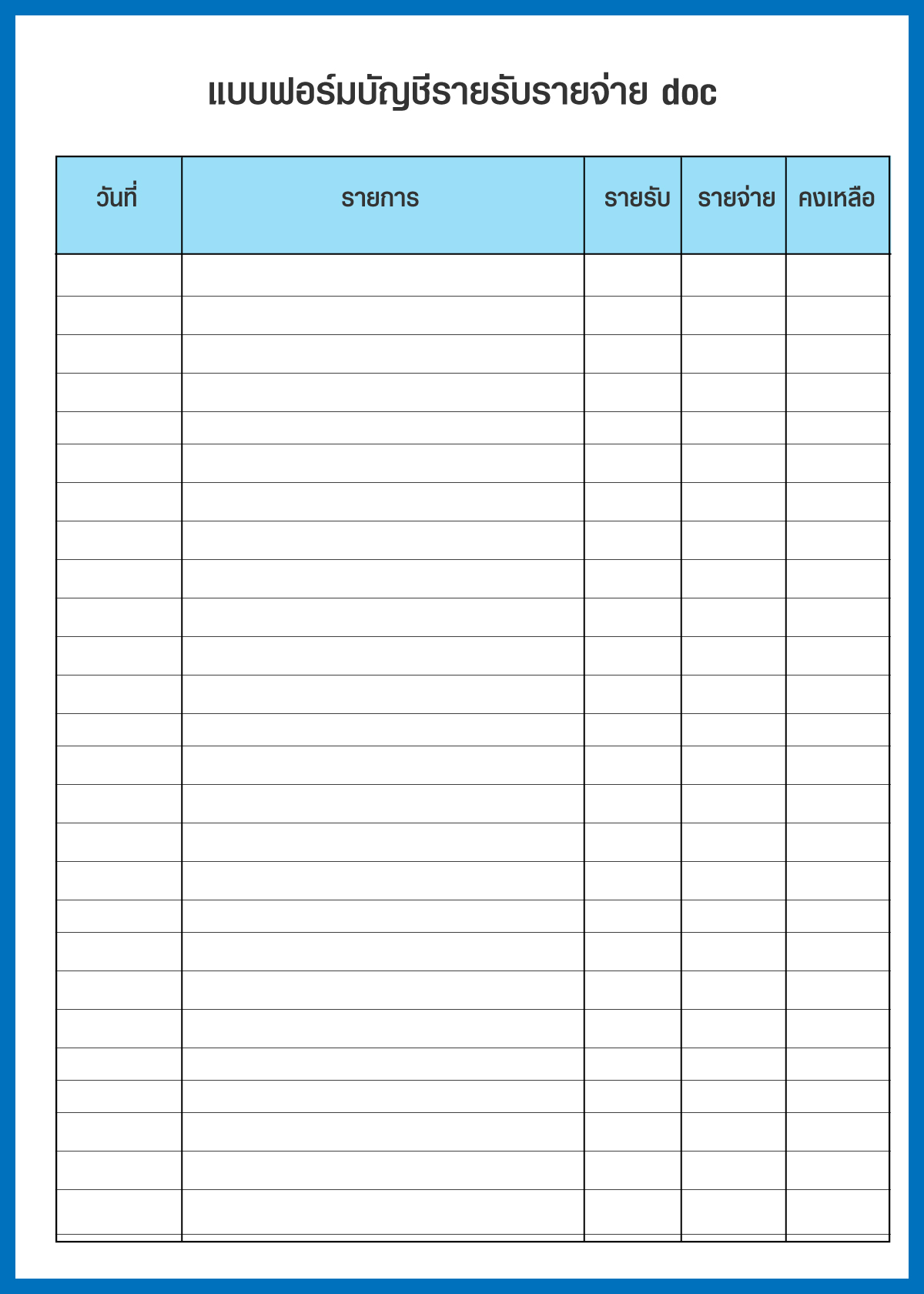 ตารางรายรับรายจ่าย 7 โปรแกรม แบบฟอร์มบัญชี ฟรี | Pangpond