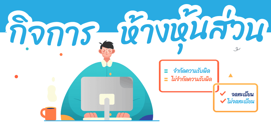 7 ห้างหุ้นส่วนจํากัด | ข้อดีเสียมีตัวอย่างชี้ข้อบกพร่อง?