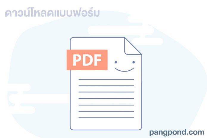 ดาวน์โหลดแบบฟอร์ม ใบสำคัญ บัญชี ล่าสุด แบบฟอร์ม ต่างๆ ที่ ...