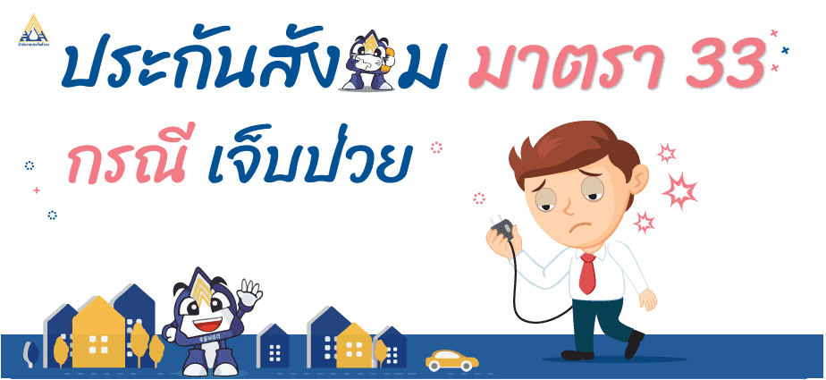 กรณีเจ็บป่วย