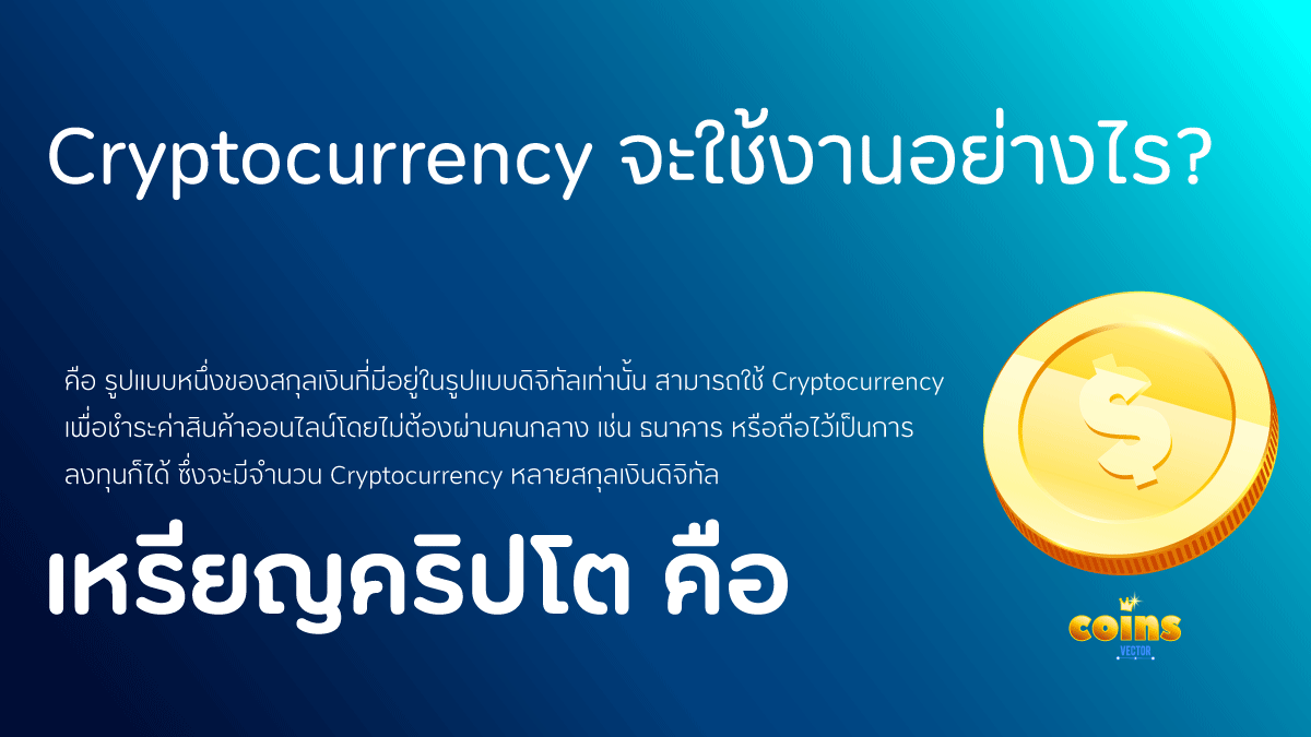 สิ่งนี้ไม่เคยมีใครบอกคุณ 10 CRYPTOCURRENCY CRYPTO TOP ครบจบ？
