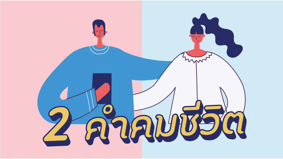 คำคมชีวิต 350 สู้ชีวิต เพราะความคิดบวกจะช่วยให้เรามีกำลังใจต่อสู้? 10 คำคมชีวิต