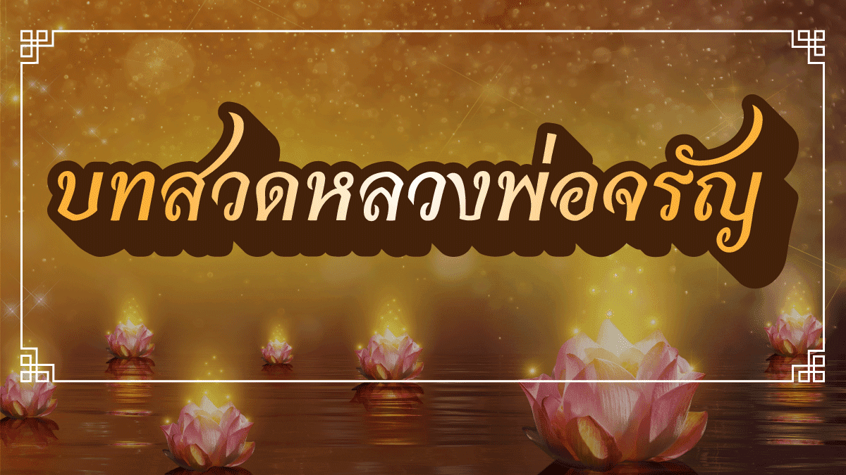 บทสวดพาหุงอิติปิโสพุทธคุณพุทธบูชาแก่พระพุทธศาสนาสวดได้ 9 จบ? 5