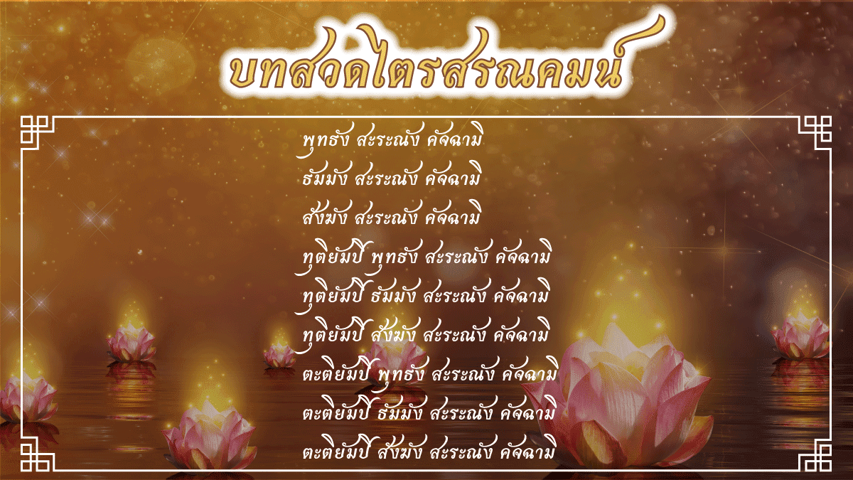 บทสวดพาหุงอิติปิโสพุทธคุณพุทธบูชาแก่พระพุทธศาสนาสวดได้ 9 จบ? 4