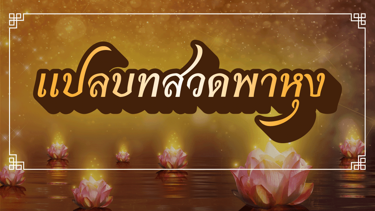 บทสวดพาหุงอิติปิโสพุทธคุณพุทธบูชาแก่พระพุทธศาสนาสวดได้ 9 จบ? 6