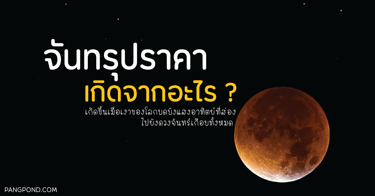 จันทรุปราคาราหูอมจันทร์ ราหูอมจันทร์คืออะไร