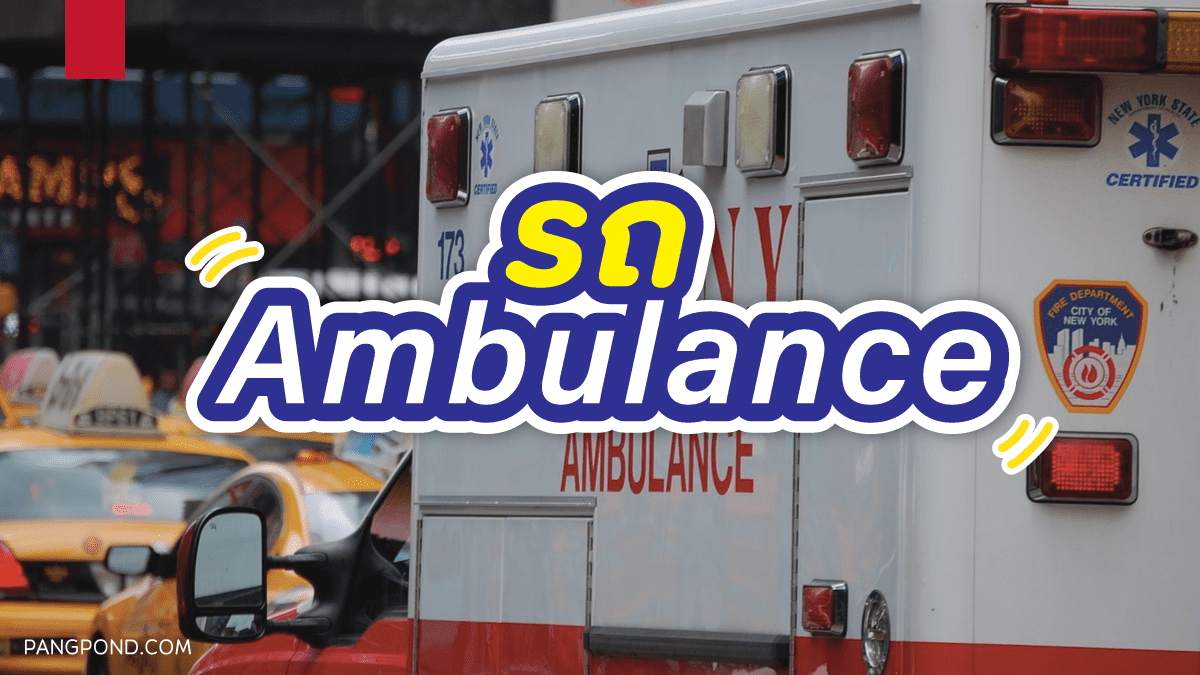 รถ ambulance