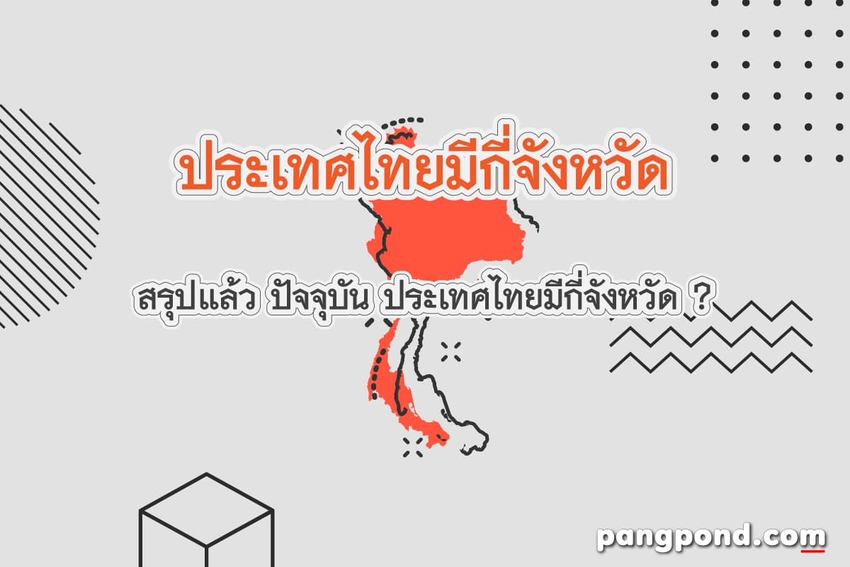 สรุปประเทศไทยมีกี่จังหวัด