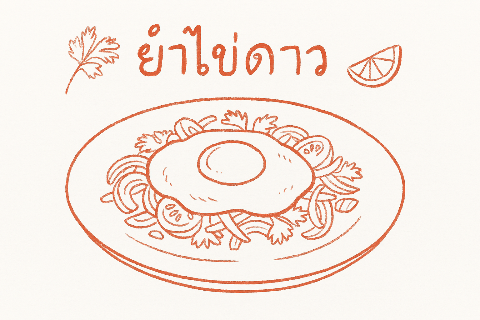 ยําไข่ดาว สูตร