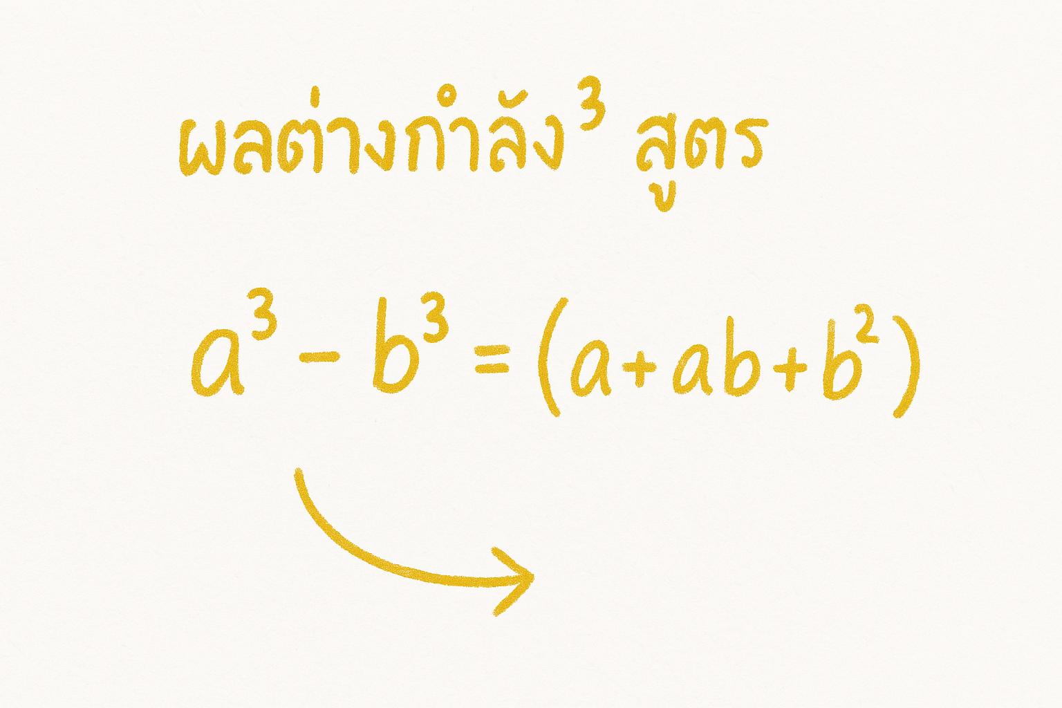 ผลต่างกําลัง3 สูตร