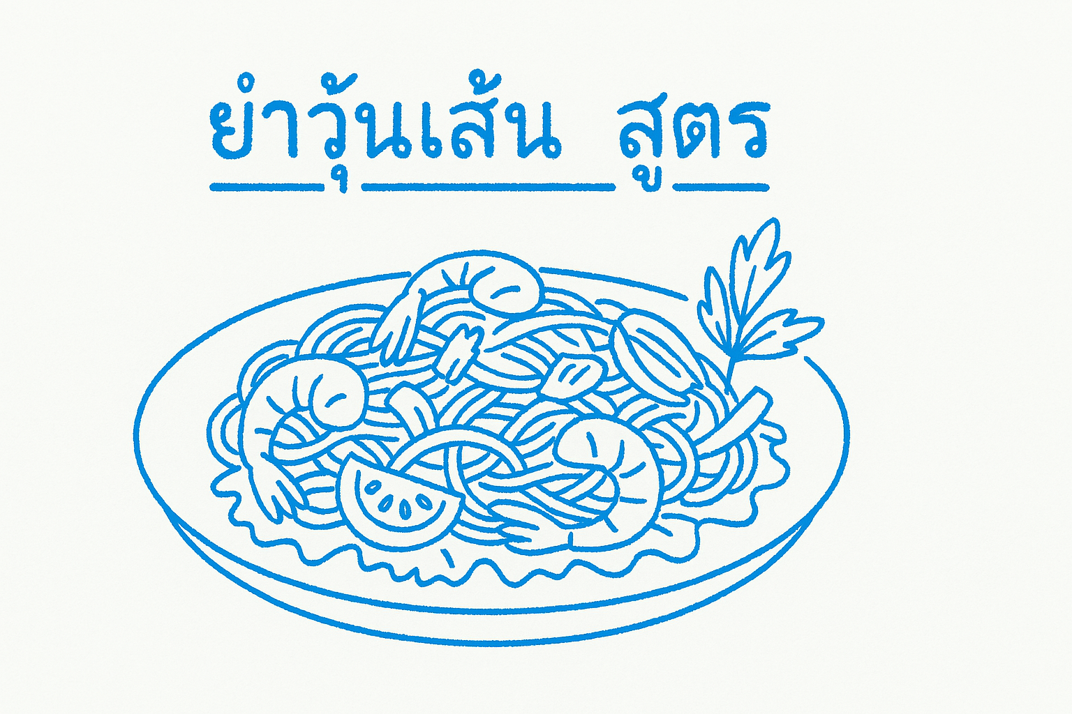 ยําวุ้นเส้น สูตร