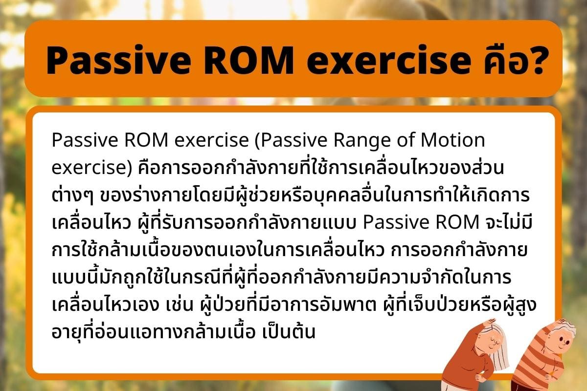 การใช้เทคนิค การโยกย้ายร่างกายและการออกกำลังกาย 10 ครบจบ? 4 Passive ROM exercise %E0%B8%84%E0%B8%B7%E0%B8%AD