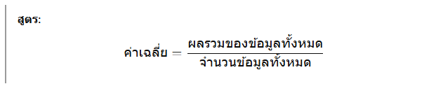 สูตรหาค่าเฉลี่ยพื้นฐาน (ค่าเฉลี่ยเลขคณิต)
