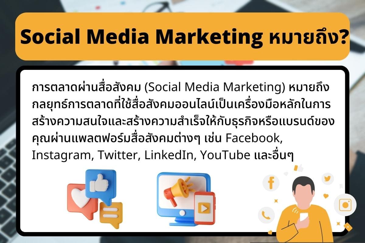 ใช้การตลาดผ่านสื่อสังคม เพื่อเพิ่มความน่าสนใจให้กับธุรกิจ 6 การตลาด? 3 Social Media Marketing %E0%B8%AB%E0%B8%A1%E0%B8%B2%E0%B8%A2%E0%B8%96%E0%B8%B6%E0%B8%87