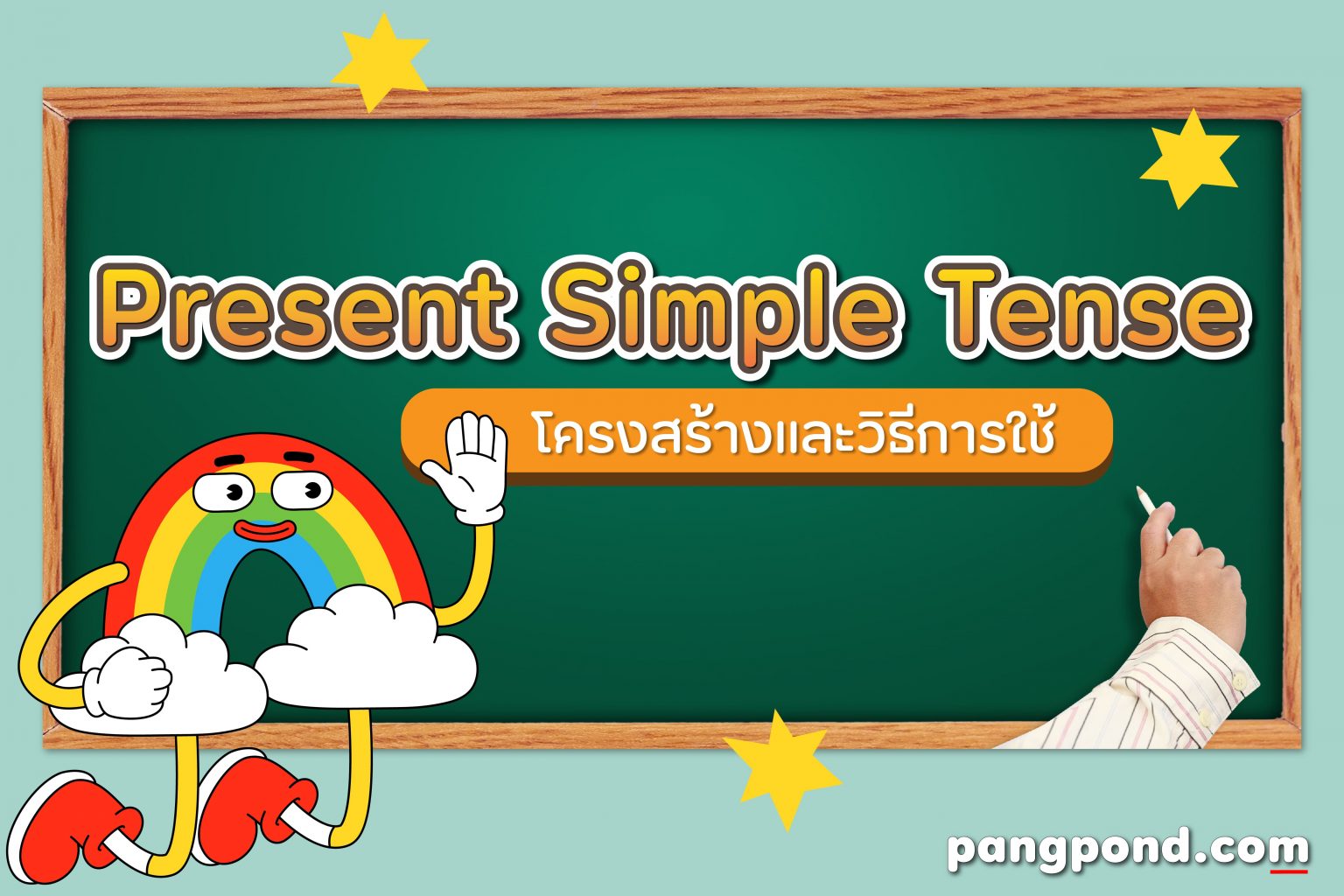 2 Present Simple Tense ตัวอย่าง ประโยค โครงสร้าง จำง่ายสุดๆ?