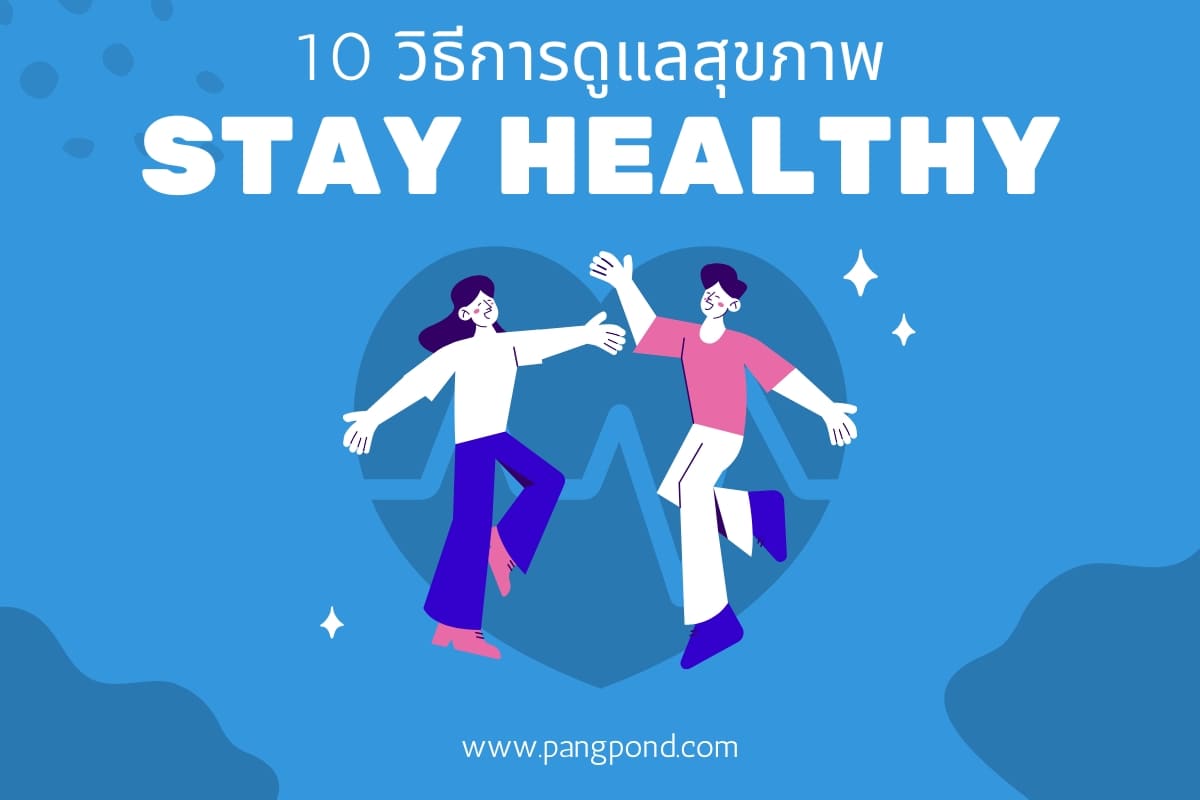 ปก 10 วิธีการดูแลสุขภาพ