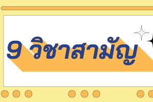 9 วิชาสามัญ (2569) วิชาสามัญในรั้วอุดมของมหาวิทยาลัยคงแสนิยม